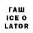 ГАШИШ Ice-O-Lator Billy Pappas